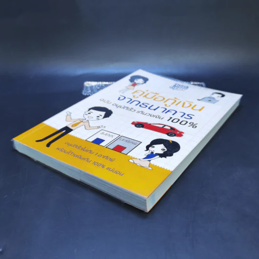 คู่มือกู้เงินจากธนาคาร ฉบับอนุมัติเร็ว เกินวงเงิน 100% รูปที่ 7