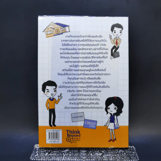 คู่มือกู้เงินจากธนาคาร ฉบับอนุมัติเร็ว เกินวงเงิน 100% รูปที่ 2