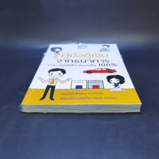 คู่มือกู้เงินจากธนาคาร ฉบับอนุมัติเร็ว เกินวงเงิน 100% รูปที่ 4