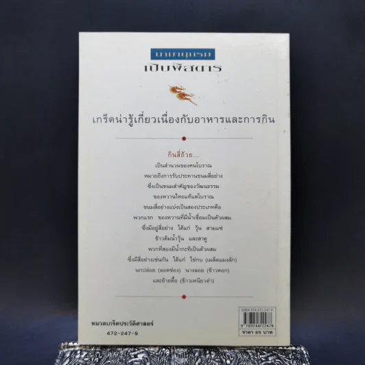 นามานุกรมเปิบพิสดาร - สันติ เศวตวิมล รูปที่ 2