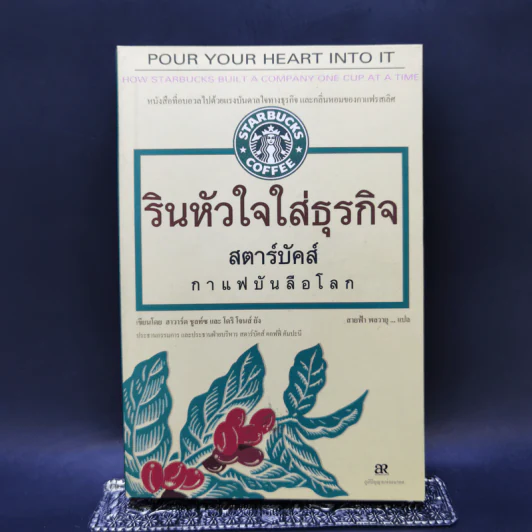 รินหัวใจใส่ธุรกิจ สตาร์บัคส์ กาแฟบันลือโลก รูปที่ 1