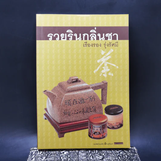 รวยรินกลิ่นชา - เรืองรอง รุ่งรัศมี รูปที่ 1