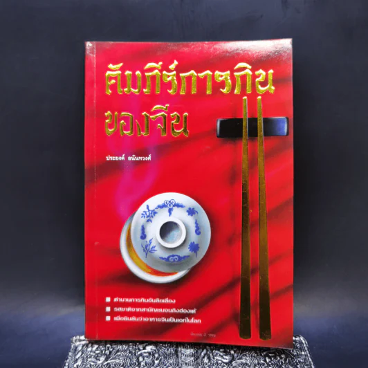 คัมภีร์การกินของจีน - ประยงค์ อนันทวงศ์ รูปที่ 1