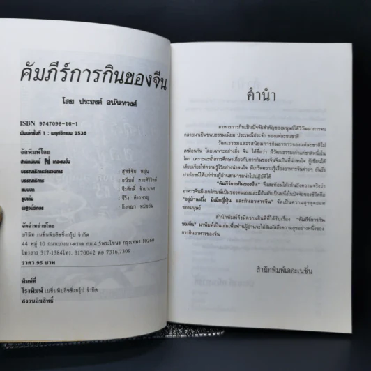 คัมภีร์การกินของจีน - ประยงค์ อนันทวงศ์ รูปที่ 8