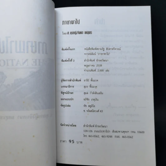 ภาษาพาไป - ศาสตราจารย์คุณหญิงจินตนา ยศสุนทร รูปที่ 8