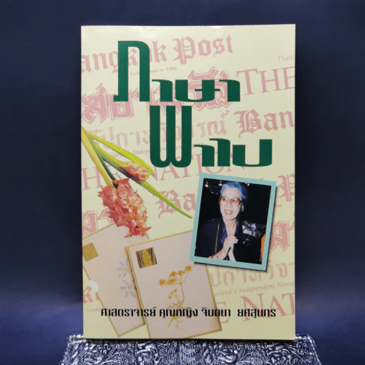 ภาษาพาไป - ศาสตราจารย์คุณหญิงจินตนา ยศสุนทร รูปที่ 1