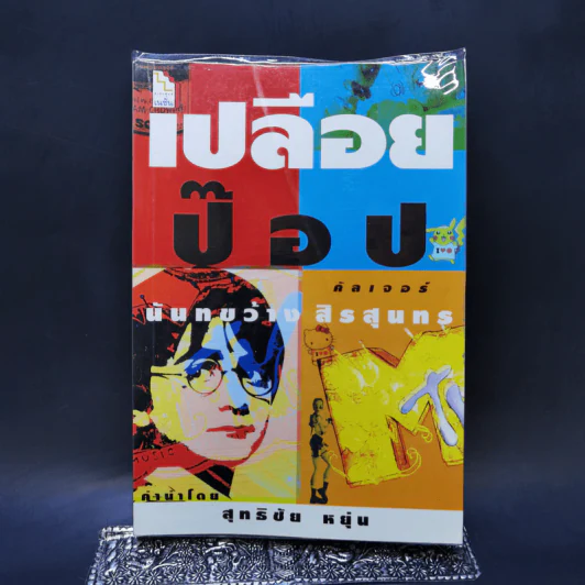 เปลือยป๊อป คัลเจอร์ - นันทขว้าง สิรสุนทร รูปที่ 1