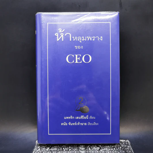 ห้าหลุมพรางของ CEO - แพทริก เลนซีโอนี่ รูปที่ 1