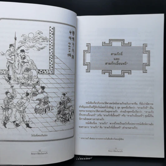 ศิลปะการใช้คนในสามก๊ก - บุญศักดิ์ แสงระวี รูปที่ 11