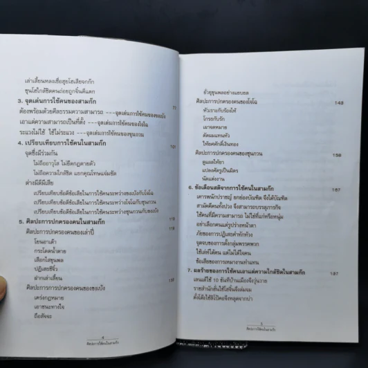 ศิลปะการใช้คนในสามก๊ก - บุญศักดิ์ แสงระวี รูปที่ 9