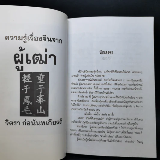 ความรู้เรื่องจีนจากผู้เฒ่า - จิตรา ก่อนันทเกียรติ รูปที่ 11
