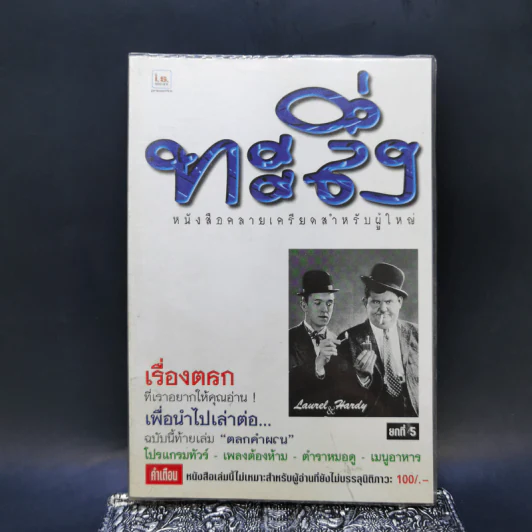 ทะลึ่ง ยกที่ 5 หนังสือคลายเครียดสำหรับผู้ใหญ่ รูปที่ 1