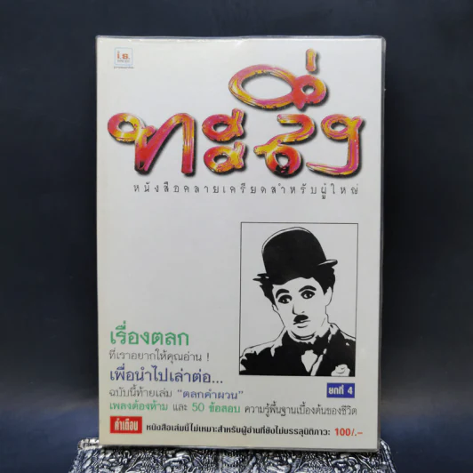 ทะลึ่ง ยกที่ 4 หนังสือคลายเครียดสำหรับผู้ใหญ่ รูปที่ 1