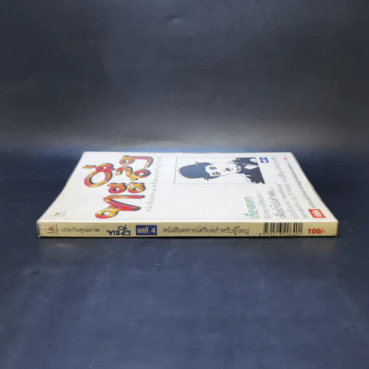 ทะลึ่ง ยกที่ 4 หนังสือคลายเครียดสำหรับผู้ใหญ่ รูปที่ 3