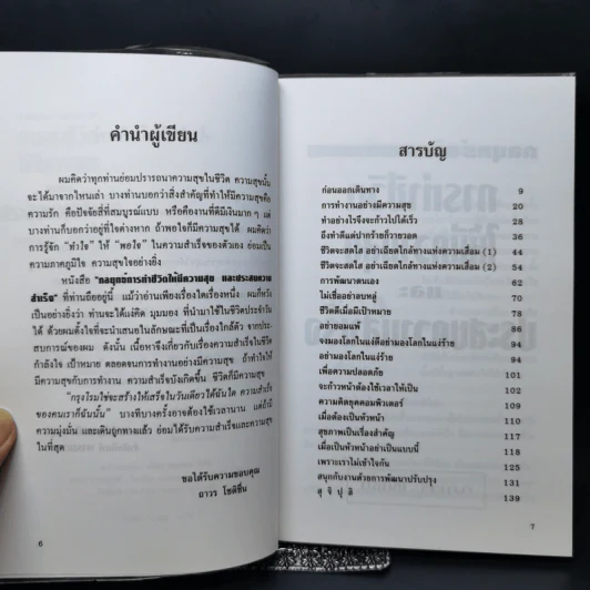 กลยุทธ์การทำชีวิตให้มีความสุขและประสบความสำเร็จ - อ.ถาวร โชติชื่น รูปที่ 9