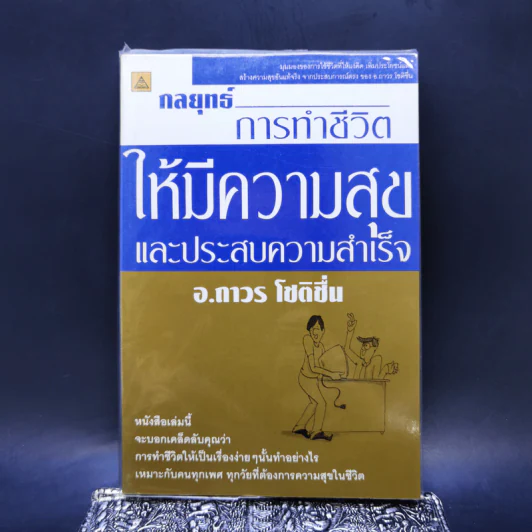 กลยุทธ์การทำชีวิตให้มีความสุขและประสบความสำเร็จ - อ.ถาวร โชติชื่น รูปที่ 1