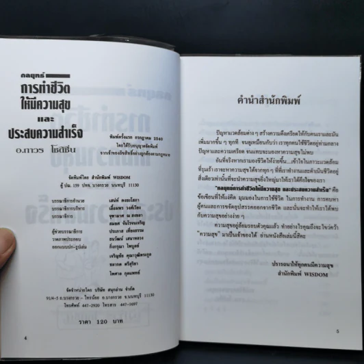 กลยุทธ์การทำชีวิตให้มีความสุขและประสบความสำเร็จ - อ.ถาวร โชติชื่น รูปที่ 8