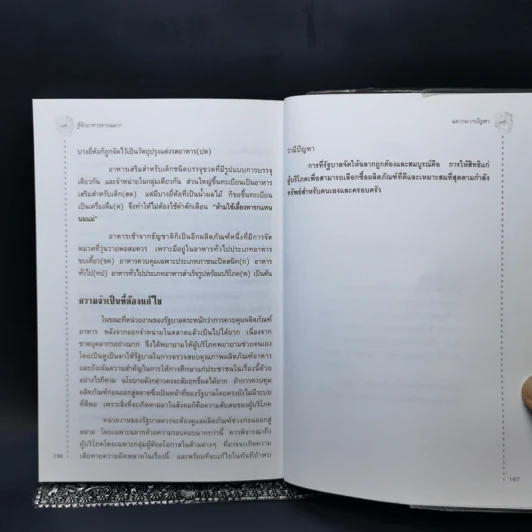 รู้จักอาหารจากฉลาก - ผศ.ดร.วิสิฐ จะวะสิต รูปที่ 12