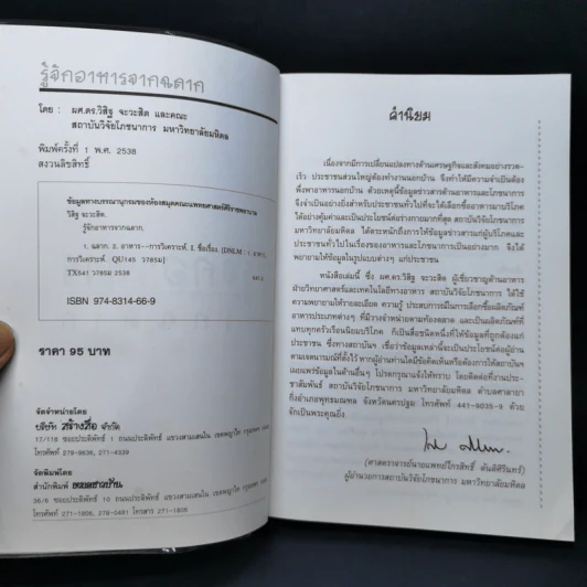 รู้จักอาหารจากฉลาก - ผศ.ดร.วิสิฐ จะวะสิต รูปที่ 8