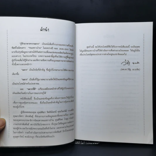 รู้จักอาหารจากฉลาก - ผศ.ดร.วิสิฐ จะวะสิต รูปที่ 9