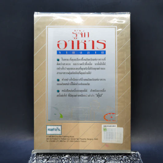 รู้จักอาหารจากฉลาก - ผศ.ดร.วิสิฐ จะวะสิต รูปที่ 2