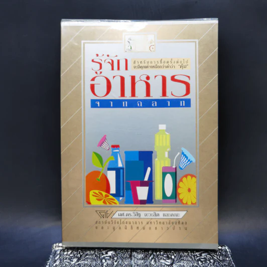 รู้จักอาหารจากฉลาก - ผศ.ดร.วิสิฐ จะวะสิต รูปที่ 1