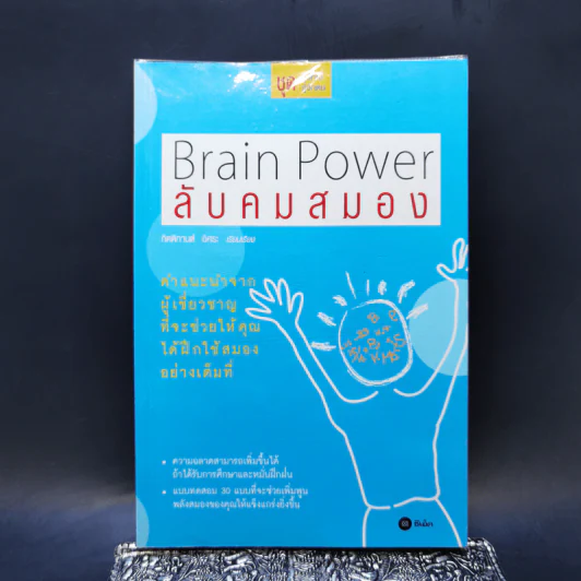 Brain Power ลับคมสมอง - กิตติกานต์ อิศระ รูปที่ 1