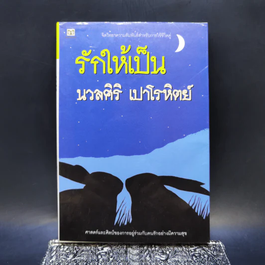 รักให้เป็น - นวลศิริ เปาโรหิตย์ รูปที่ 1