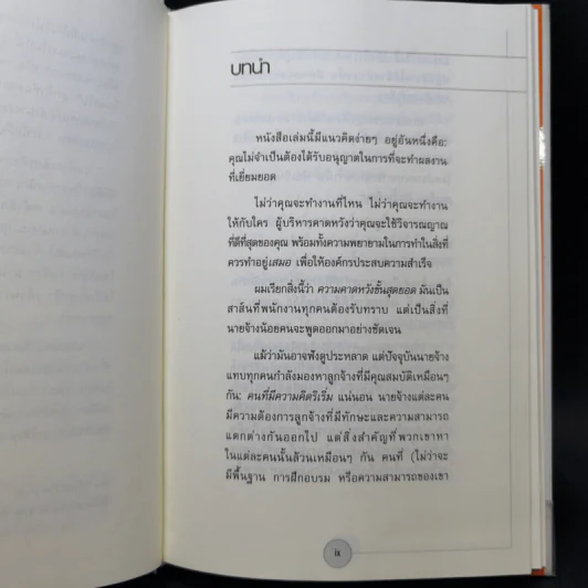 ได้โปรดอย่าทำแค่สิ่งที่ผมสั่ง!* จงทำสิ่งที่ควรทำ - บ๊อบ เนลสัน รูปที่ 9