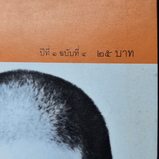 เพลิน ปีที่ 1 ฉบับที่ 4 ปราบดา หยุ่น รูปที่ 9