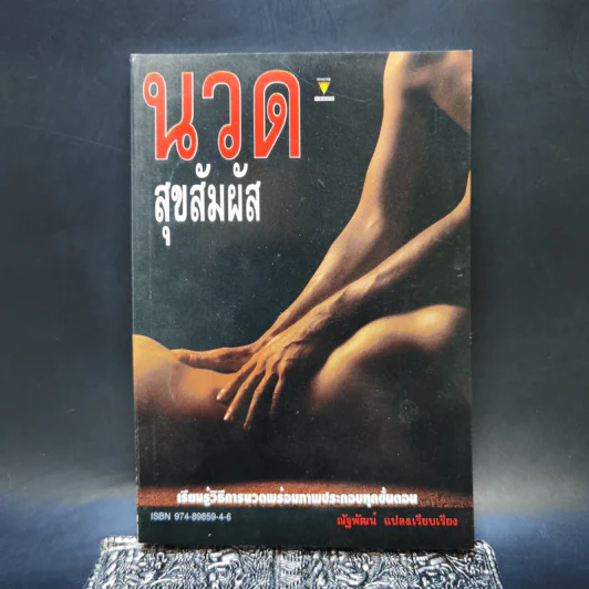 นวดสุขสัมผัส - ณัฐพัฒน์ รูปที่ 1