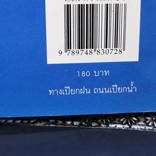 ทางเปียกฝน ถนนเปียกน้ำ เล่ม 1 - พิบูลย์ ดิษฐอุดม รูปที่ 14