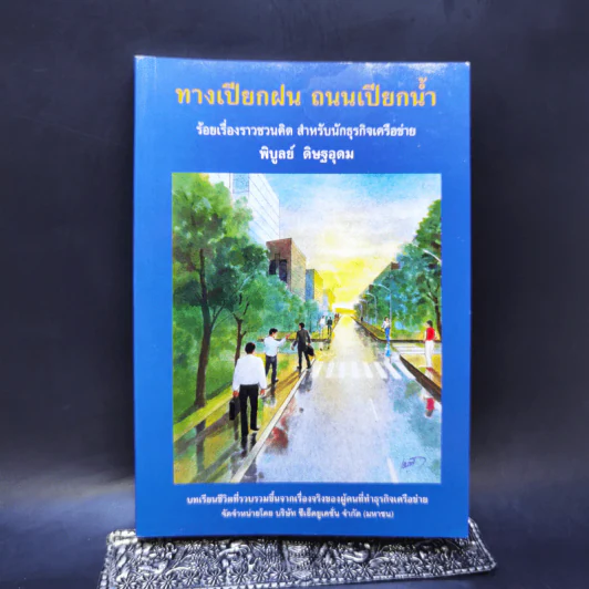 ทางเปียกฝน ถนนเปียกน้ำ เล่ม 1 - พิบูลย์ ดิษฐอุดม รูปที่ 1