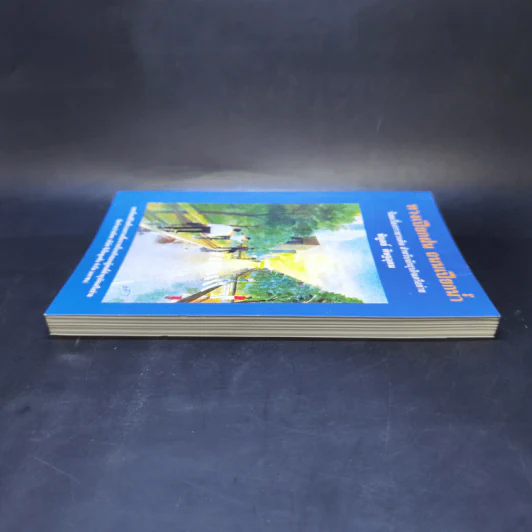 ทางเปียกฝน ถนนเปียกน้ำ เล่ม 1 - พิบูลย์ ดิษฐอุดม รูปที่ 5