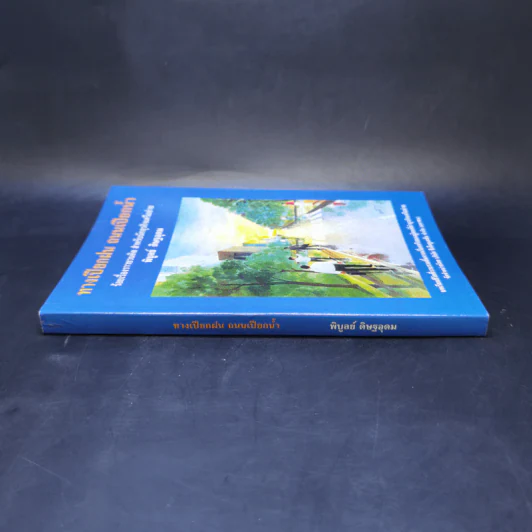 ทางเปียกฝน ถนนเปียกน้ำ เล่ม 1 - พิบูลย์ ดิษฐอุดม รูปที่ 3