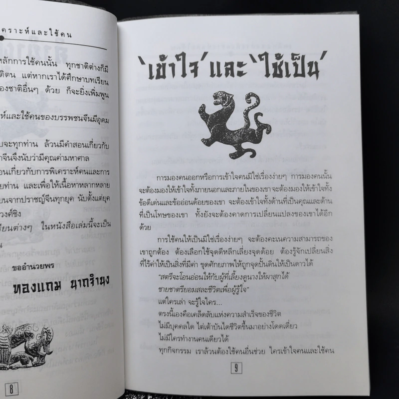 เคล็ดแห่งการพิเคราะห์และใช้คน - ทองแถม นาถจำนง รูปที่ 10