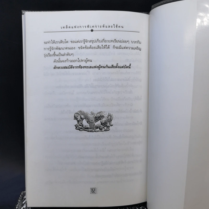 เคล็ดแห่งการพิเคราะห์และใช้คน - ทองแถม นาถจำนง รูปที่ 11