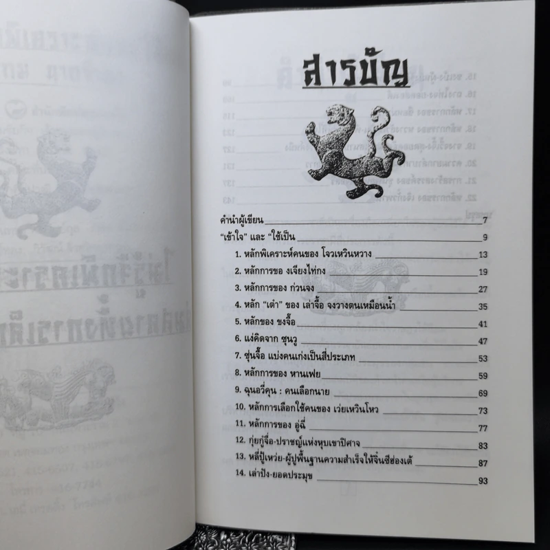 เคล็ดแห่งการพิเคราะห์และใช้คน - ทองแถม นาถจำนง รูปที่ 8
