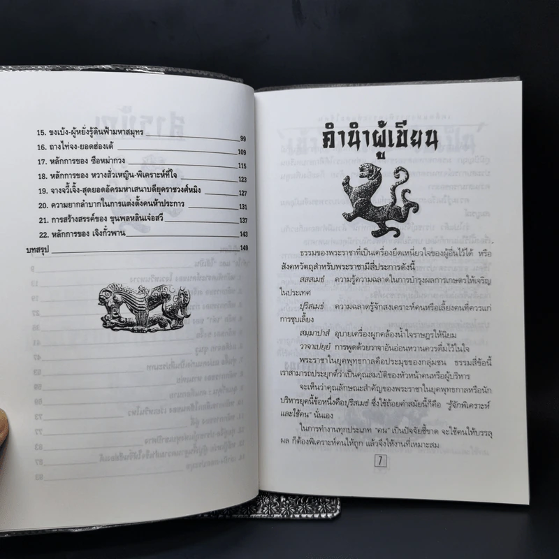 เคล็ดแห่งการพิเคราะห์และใช้คน - ทองแถม นาถจำนง รูปที่ 9