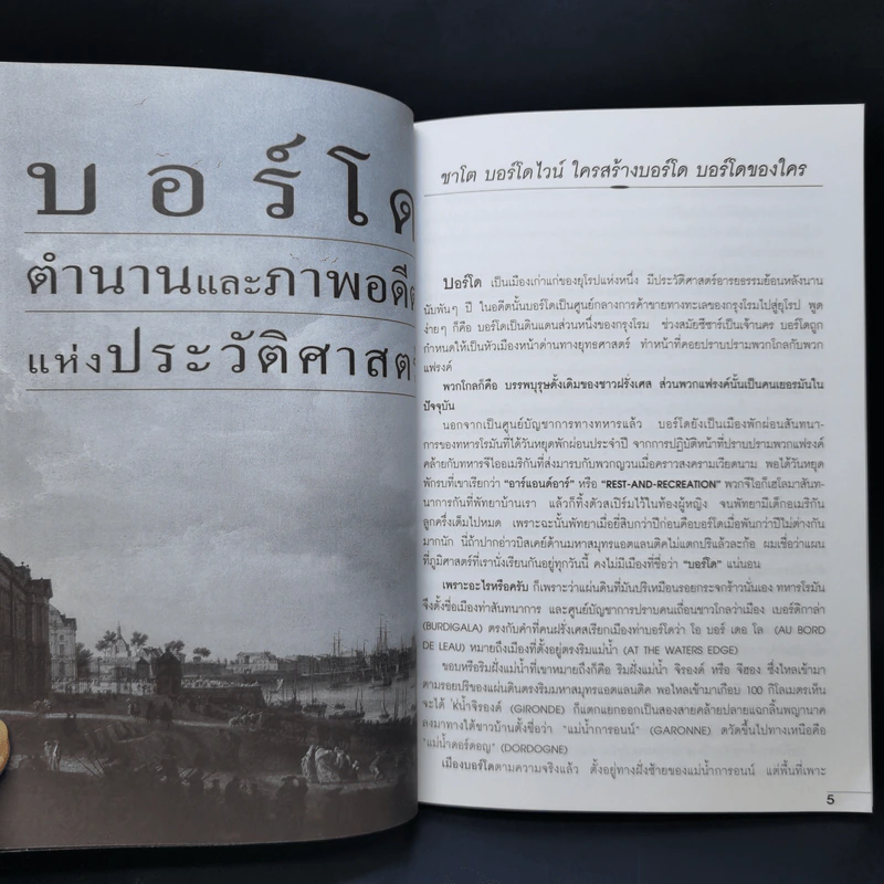 คนรักไวน์ ชุด 101 ชาโต บอร์โด ไวน์ - วิศิษฐ ศึกษาการ รูปที่ 9