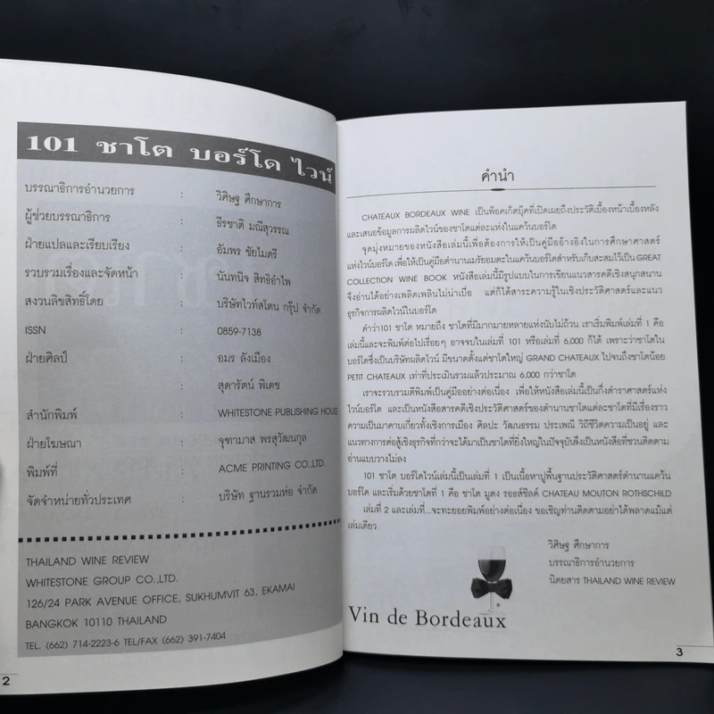 คนรักไวน์ ชุด 101 ชาโต บอร์โด ไวน์ - วิศิษฐ ศึกษาการ รูปที่ 8