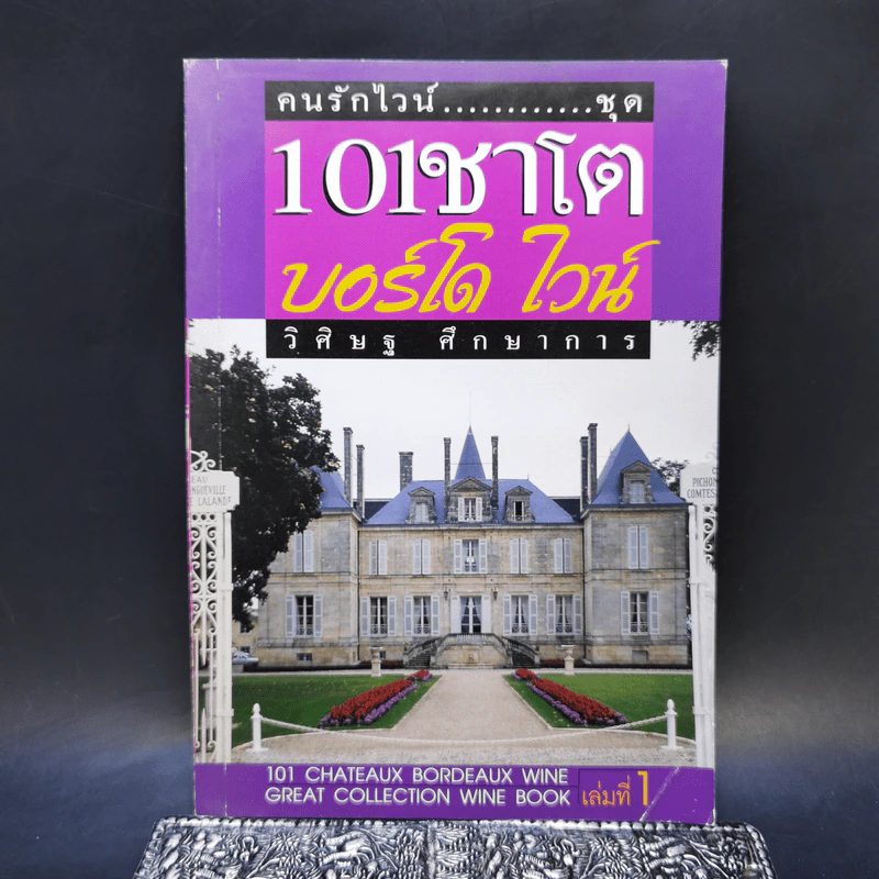 คนรักไวน์ ชุด 101 ชาโต บอร์โด ไวน์ - วิศิษฐ ศึกษาการ รูปที่ 1