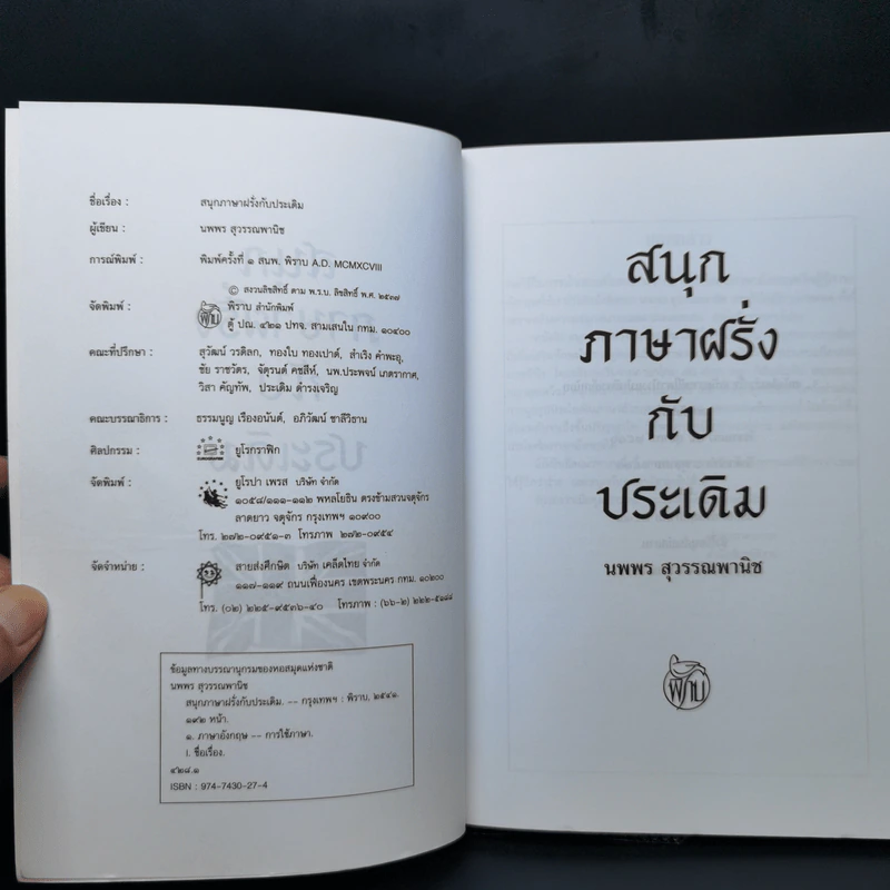 สนุกภาษาฝรั่งกับประเดิม - นพพร สุวรรณพานิช รูปที่ 8