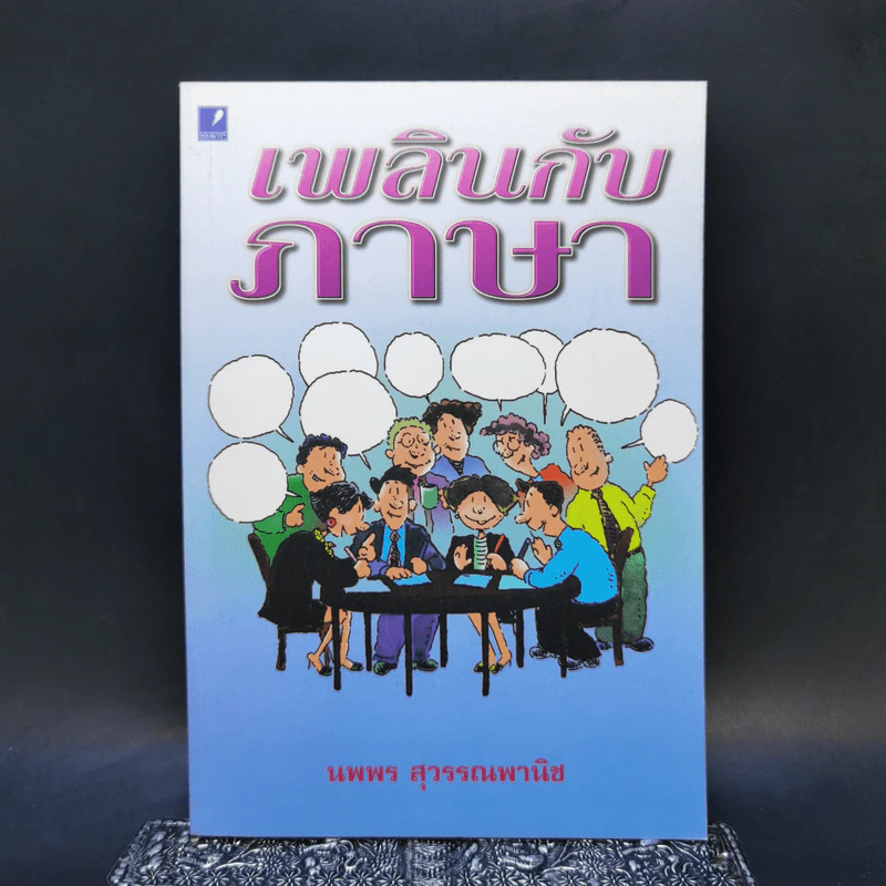 เพลินกับภาษา - นพพร สุวรรณพานิช รูปที่ 1