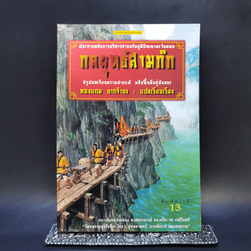 กลยุทธ์สามก๊ก - ทองแถม นาถจำนง รูปที่ 1