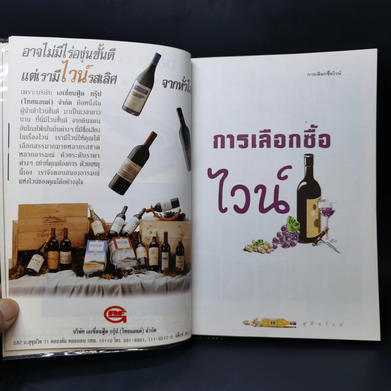 คู่มือไวน์ การเลือกซื้อไวน์ สูตรชิมไวน์ วิธีการเก็บรักษาไวน์ รูปที่ 12