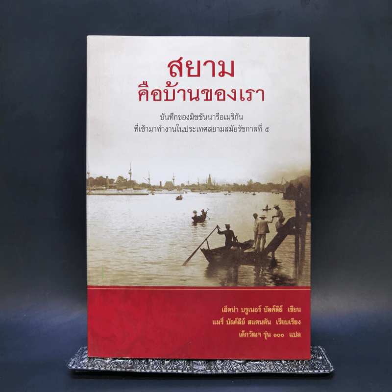 สยามคือบ้านของเรา - เอ็ดน่า บรูเนอร์ บัลค์ลีย์ รูปที่ 1