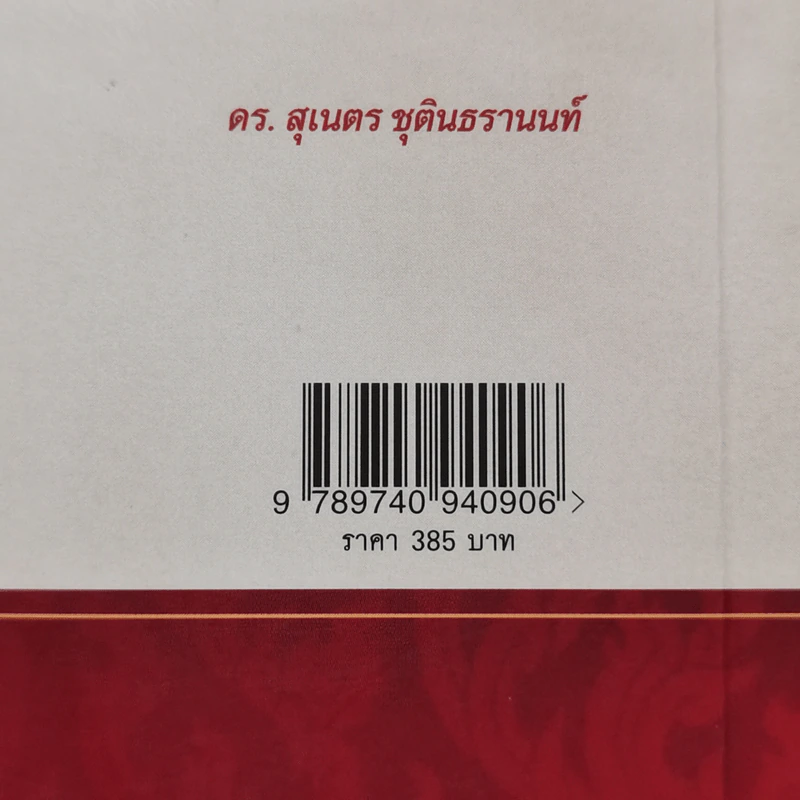 สยามคือบ้านของเรา - เอ็ดน่า บรูเนอร์ บัลค์ลีย์ รูปที่ 12
