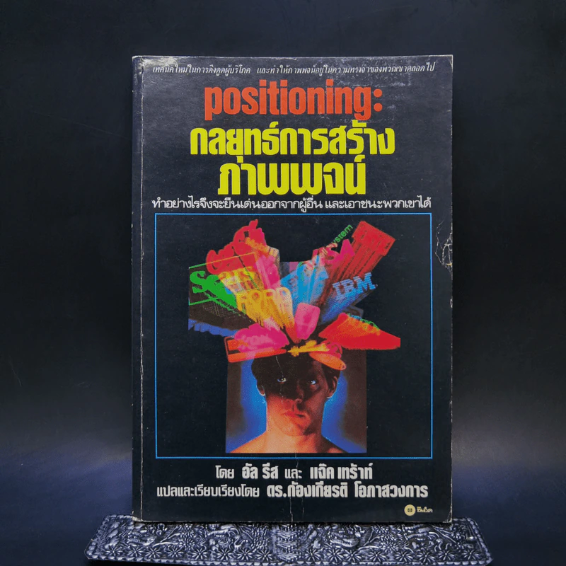 กลยุทธ์การสร้างภาพพจน์ - Al Ries, Jack Trout รูปที่ 1