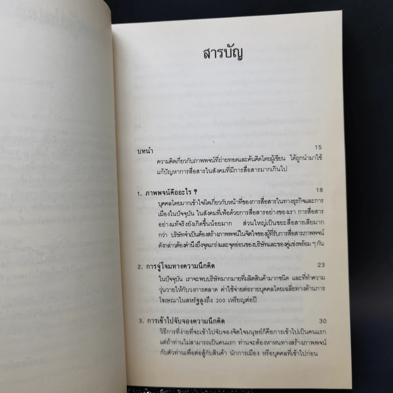 กลยุทธ์การสร้างภาพพจน์ - Al Ries, Jack Trout รูปที่ 10